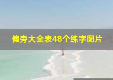 偏旁大全表48个练字图片