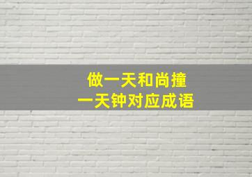 做一天和尚撞一天钟对应成语