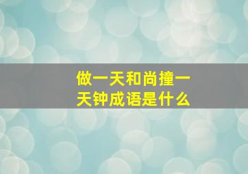 做一天和尚撞一天钟成语是什么