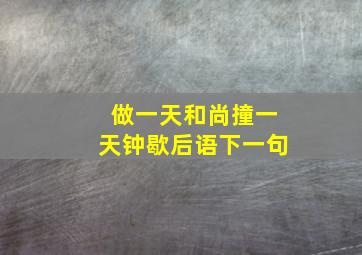 做一天和尚撞一天钟歇后语下一句