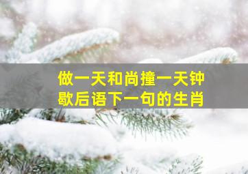 做一天和尚撞一天钟歇后语下一句的生肖