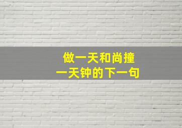 做一天和尚撞一天钟的下一句