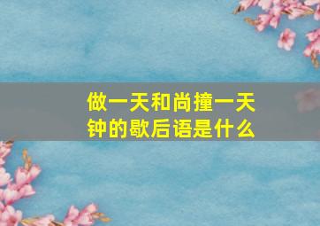 做一天和尚撞一天钟的歇后语是什么