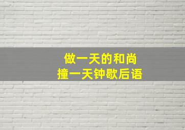 做一天的和尚撞一天钟歇后语