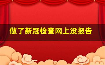 做了新冠检查网上没报告