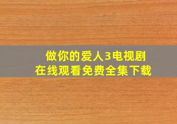 做你的爱人3电视剧在线观看免费全集下载