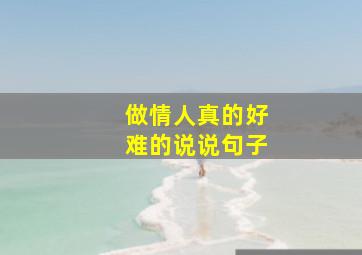 做情人真的好难的说说句子