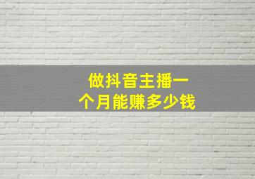 做抖音主播一个月能赚多少钱