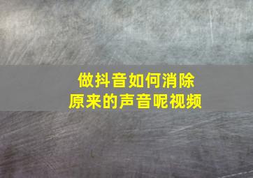 做抖音如何消除原来的声音呢视频