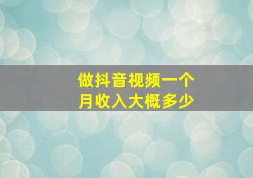 做抖音视频一个月收入大概多少