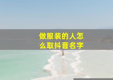 做服装的人怎么取抖音名字