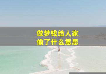 做梦钱给人家偷了什么意思