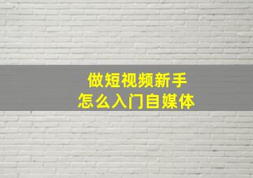 做短视频新手怎么入门自媒体