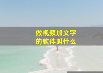 做视频加文字的软件叫什么