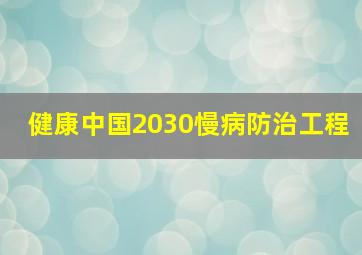 健康中国2030慢病防治工程