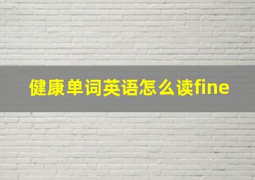 健康单词英语怎么读fine