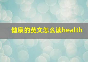 健康的英文怎么读health