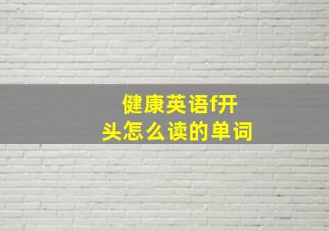 健康英语f开头怎么读的单词