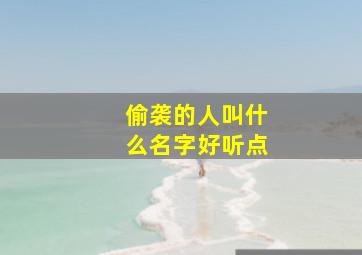 偷袭的人叫什么名字好听点