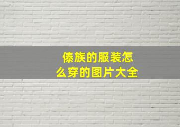 傣族的服装怎么穿的图片大全