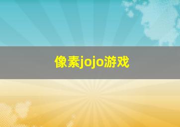 像素jojo游戏