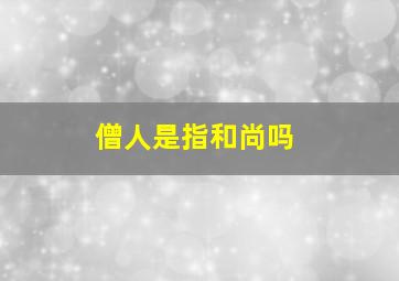 僧人是指和尚吗