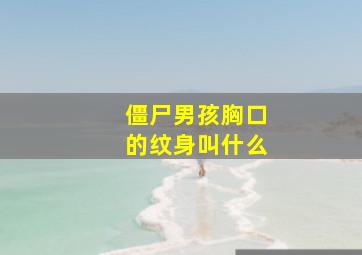 僵尸男孩胸口的纹身叫什么