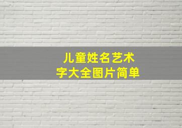 儿童姓名艺术字大全图片简单