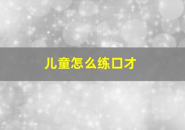 儿童怎么练口才