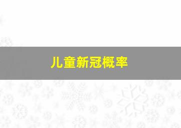 儿童新冠概率