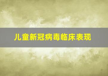 儿童新冠病毒临床表现