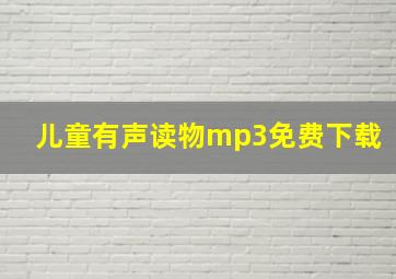 儿童有声读物mp3免费下载