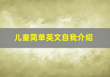 儿童简单英文自我介绍