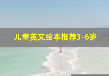 儿童英文绘本推荐3-6岁