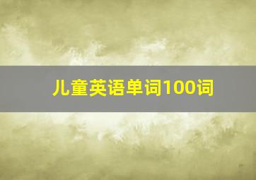 儿童英语单词100词