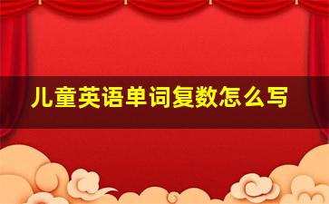 儿童英语单词复数怎么写