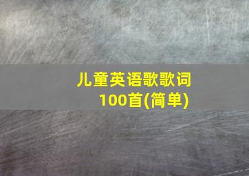 儿童英语歌歌词100首(简单)