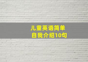 儿童英语简单自我介绍10句