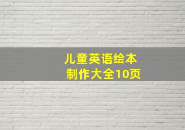 儿童英语绘本制作大全10页