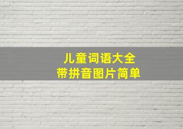 儿童词语大全带拼音图片简单