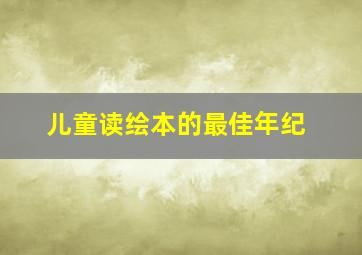 儿童读绘本的最佳年纪