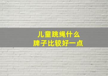 儿童跳绳什么牌子比较好一点