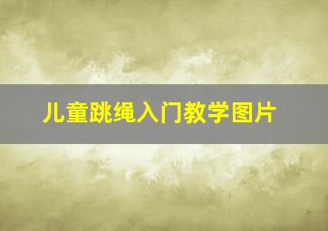 儿童跳绳入门教学图片