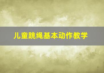 儿童跳绳基本动作教学