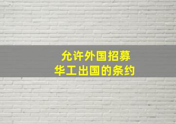 允许外国招募华工出国的条约