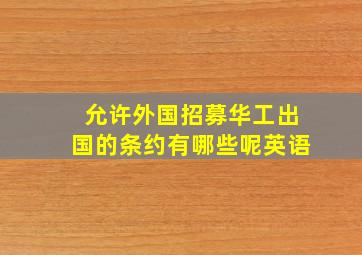 允许外国招募华工出国的条约有哪些呢英语