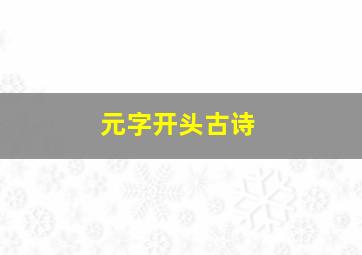 元字开头古诗