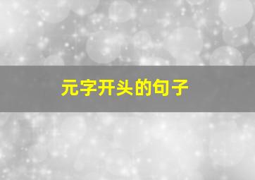 元字开头的句子