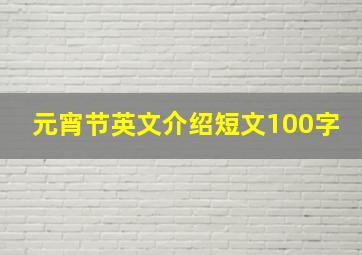 元宵节英文介绍短文100字