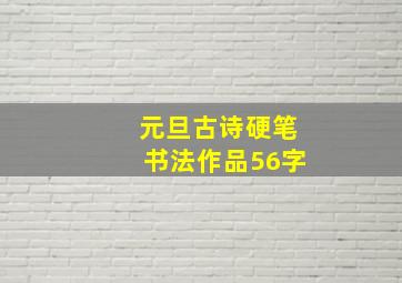 元旦古诗硬笔书法作品56字